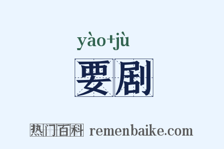 要剧是什么意思的图片